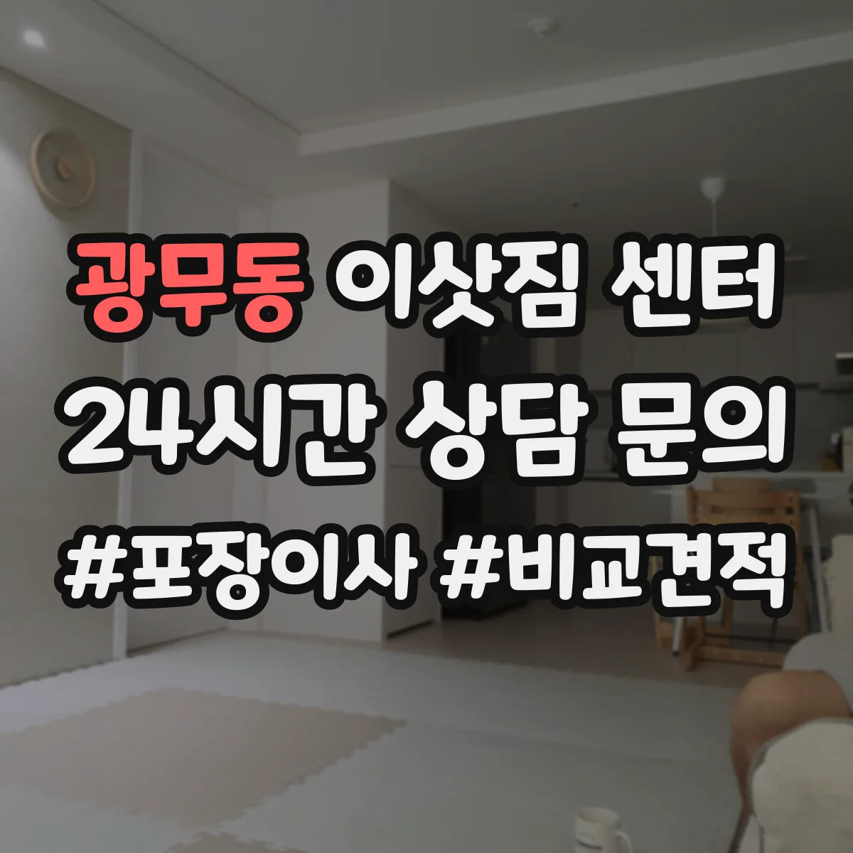 광무동 이삿짐 센터