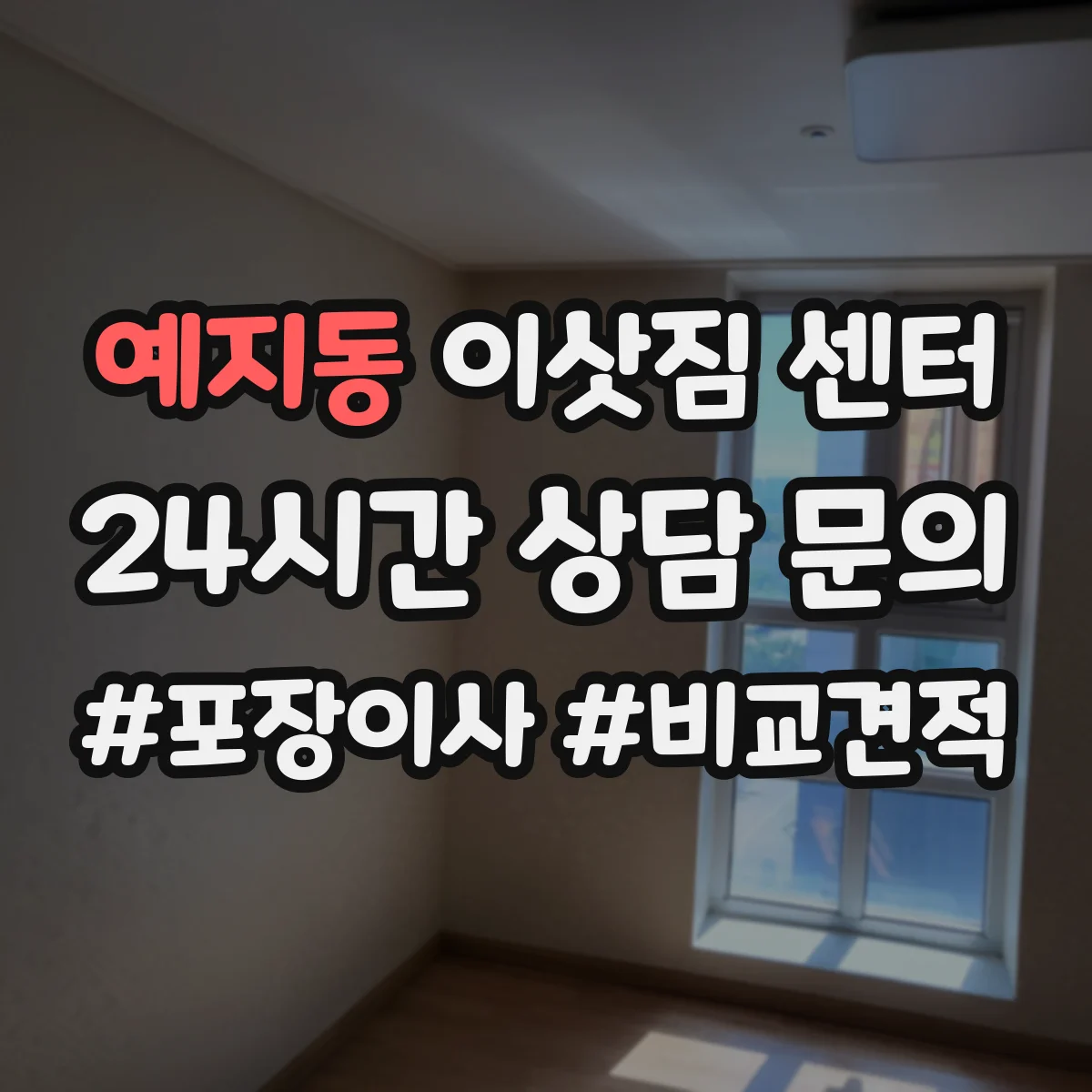 예지동 이삿짐 센터