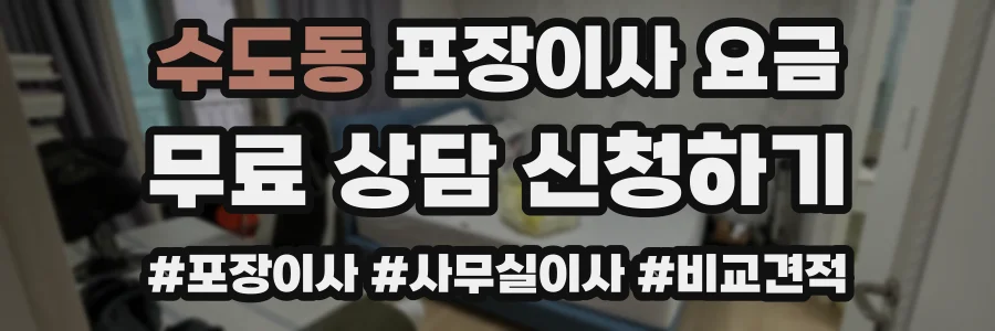 수도동 포장이사 요금