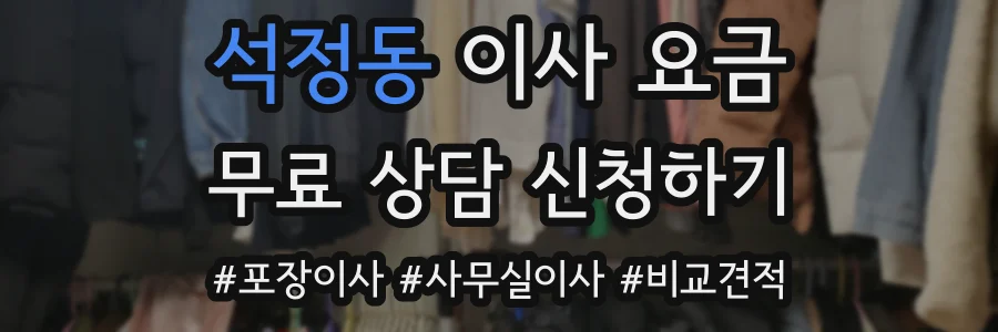 석정동 이사 요금