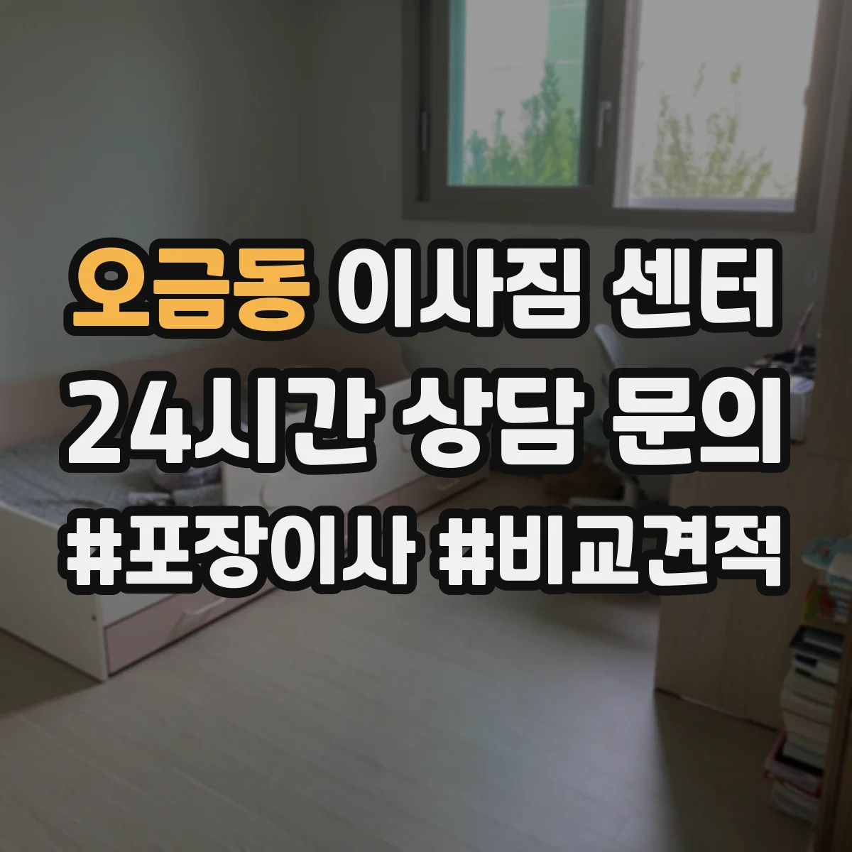 오금동 이사짐 센터