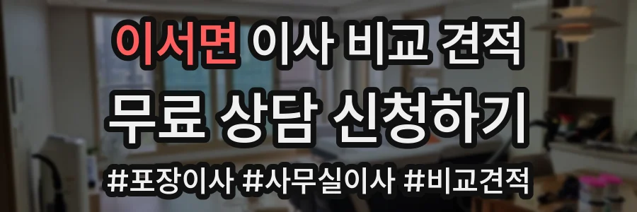 이서면 이사 비교 견적