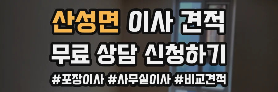 산성면 이사 견적