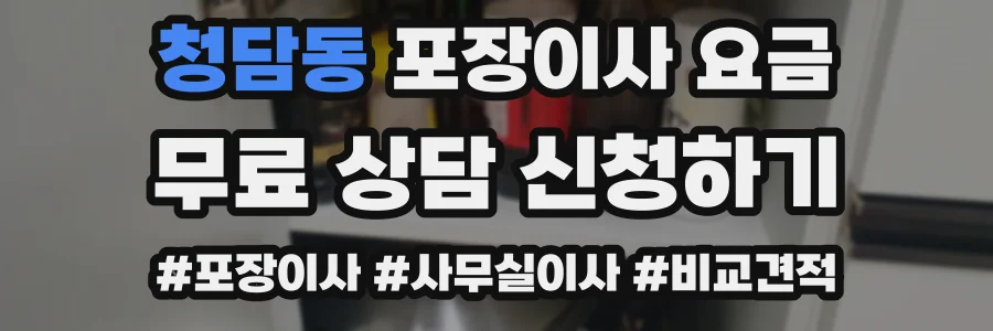 청담동 포장이사 요금