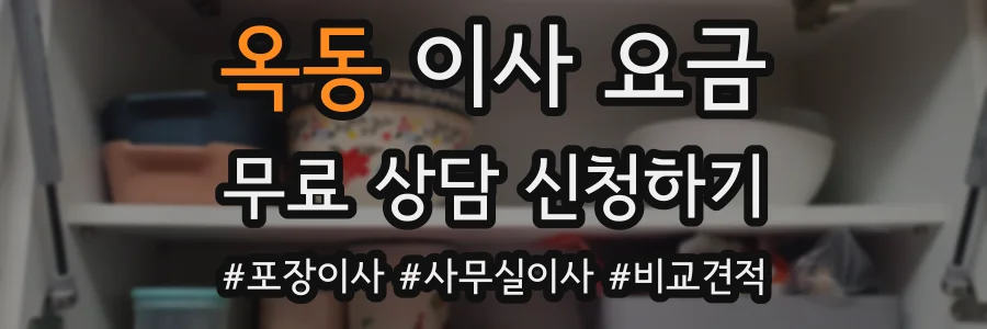 옥동 이사 요금