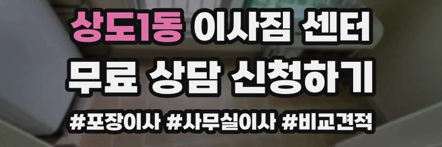 상도1동 이사짐 센터