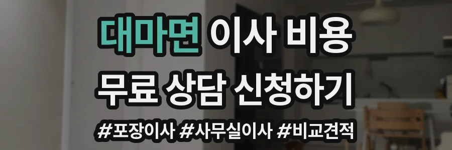 대마면 이사 비용