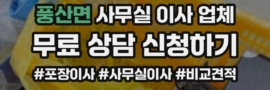 풍산면 사무실 이사 업체