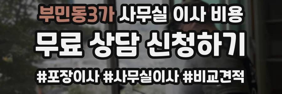 부민동3가 사무실 이사 비용