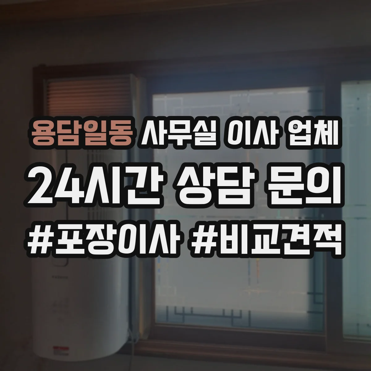 용담일동 사무실 이사 업체