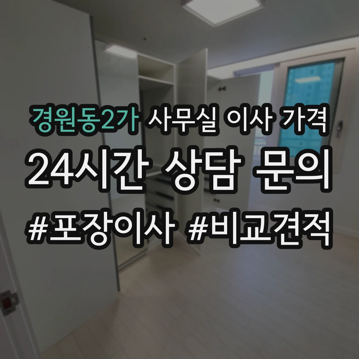 경원동2가 사무실 이사 가격