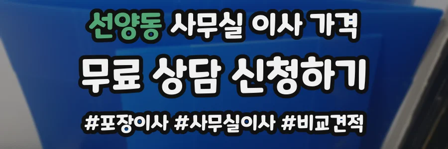선양동 사무실 이사 가격