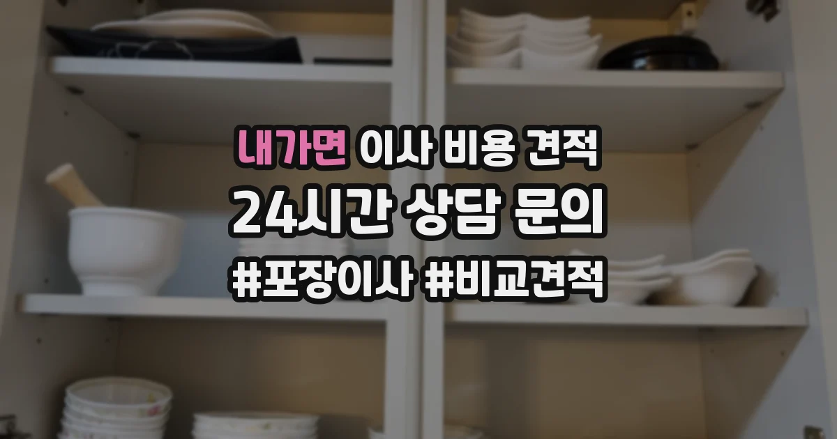 내가면 이사 비용 견적