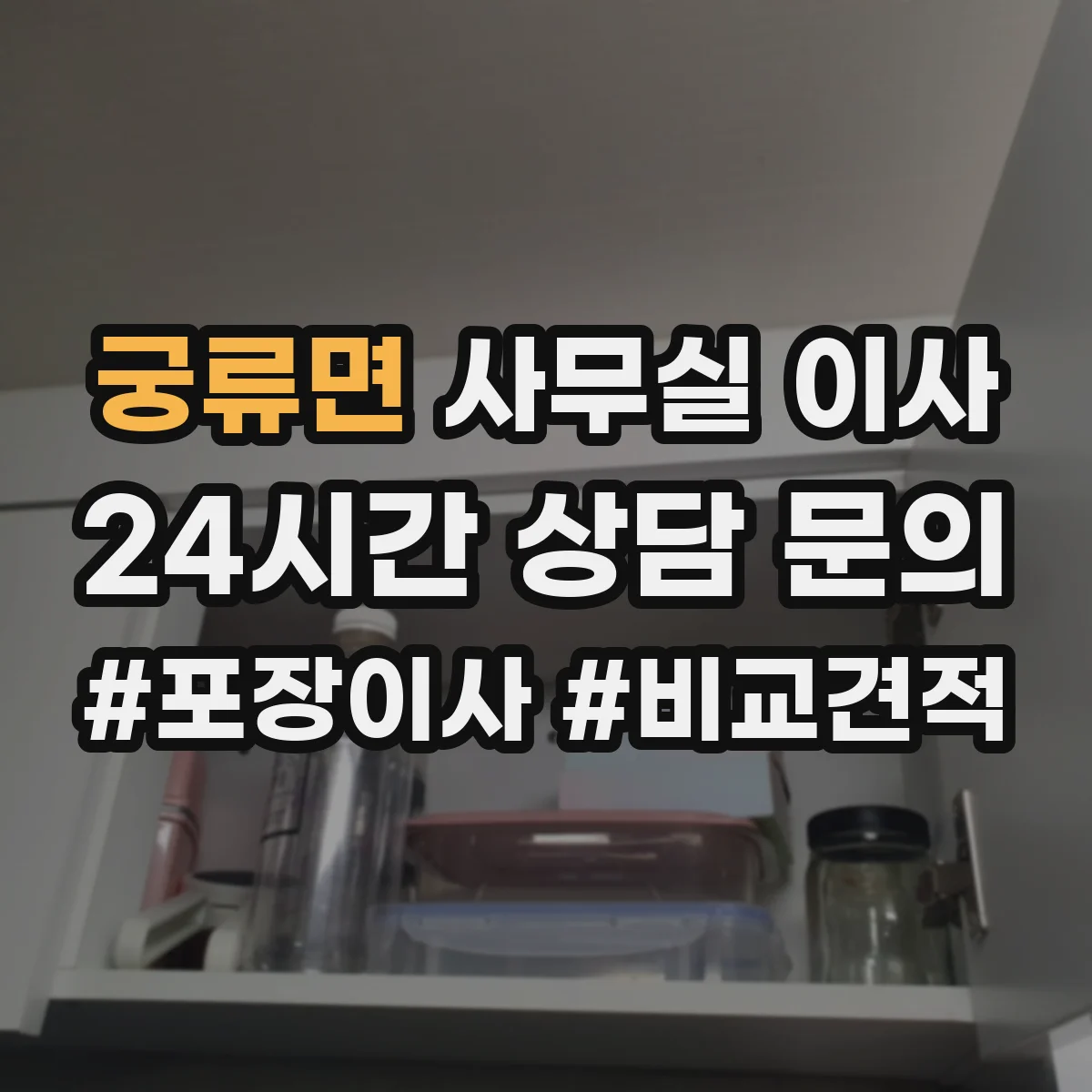 궁류면 사무실 이사