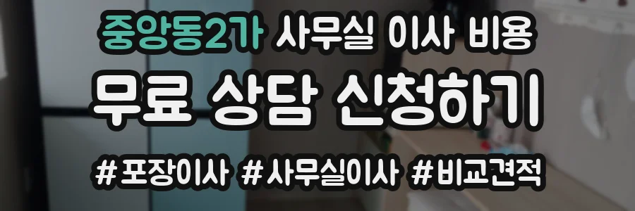 중앙동2가 사무실 이사 비용