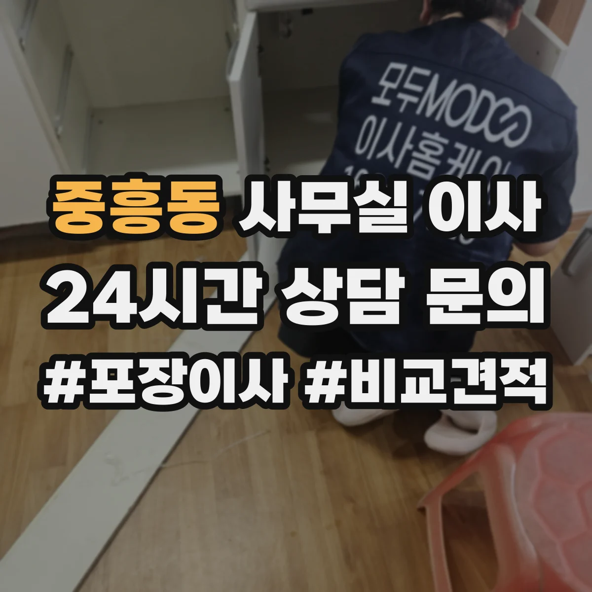 중흥동 사무실 이사