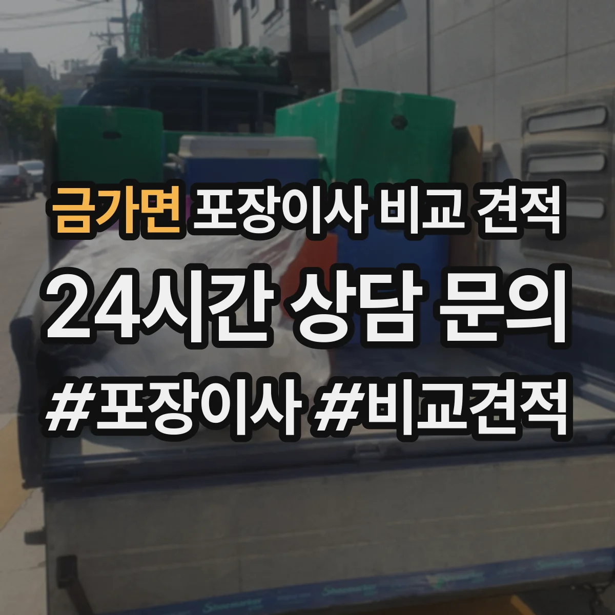 금가면 포장이사 비교 견적
