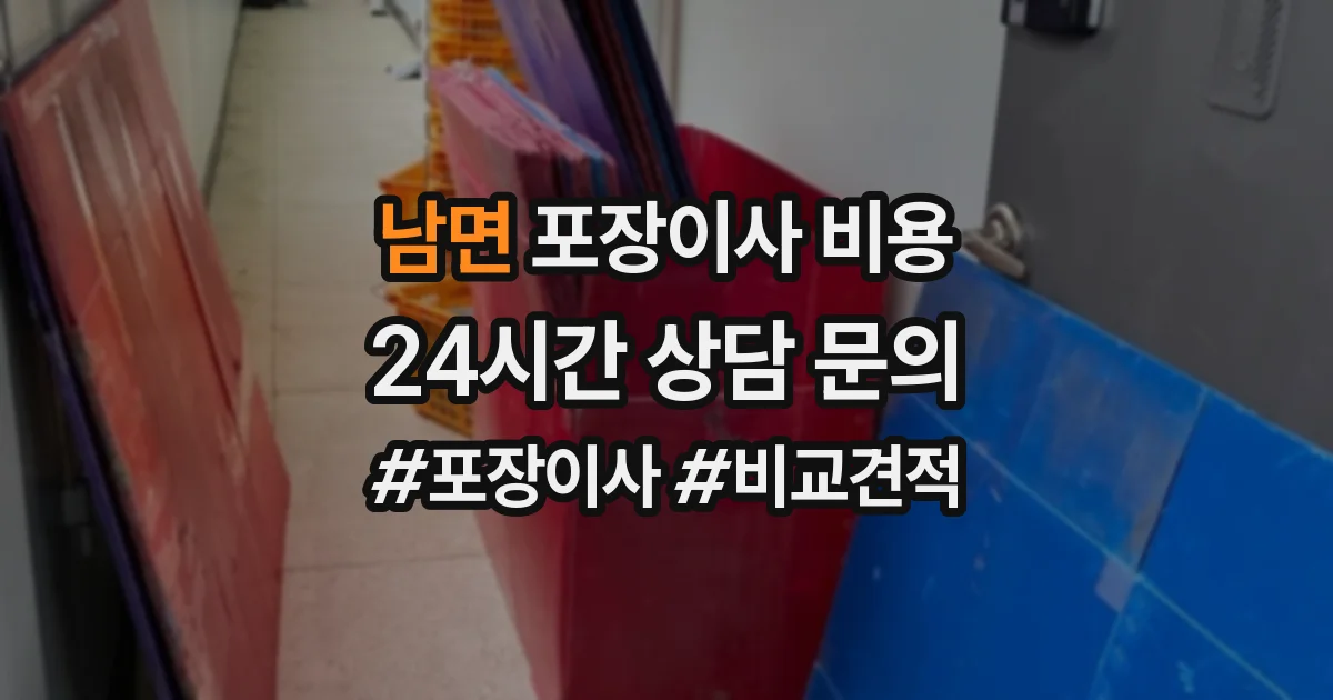 남면 포장이사 비용