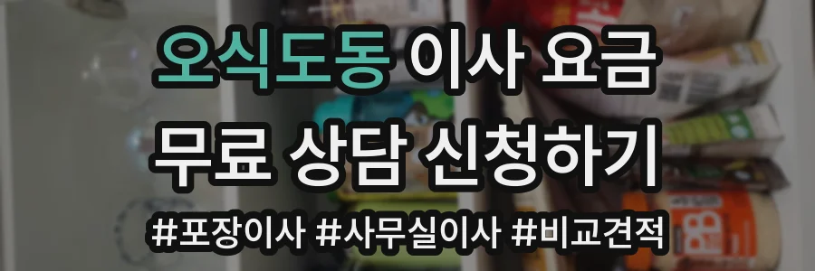 오식도동 이사 요금