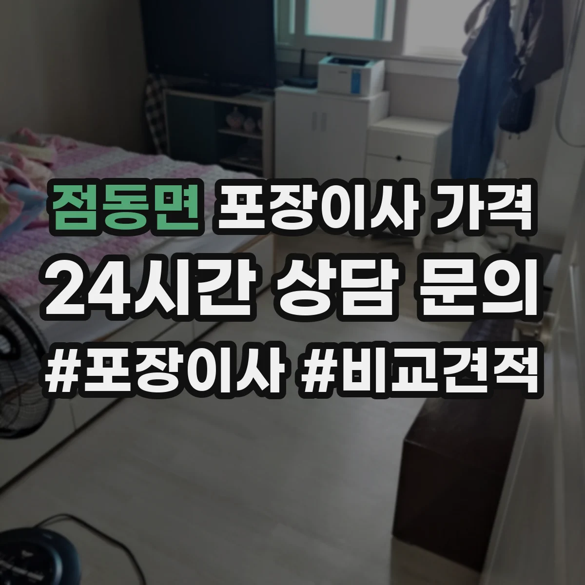 점동면 포장이사 가격