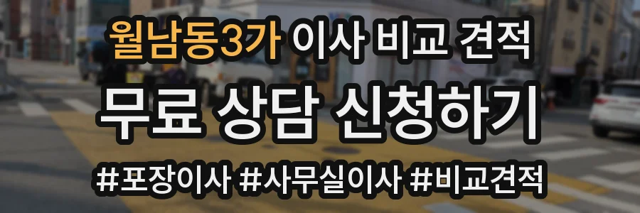 월남동3가 이사 비교 견적