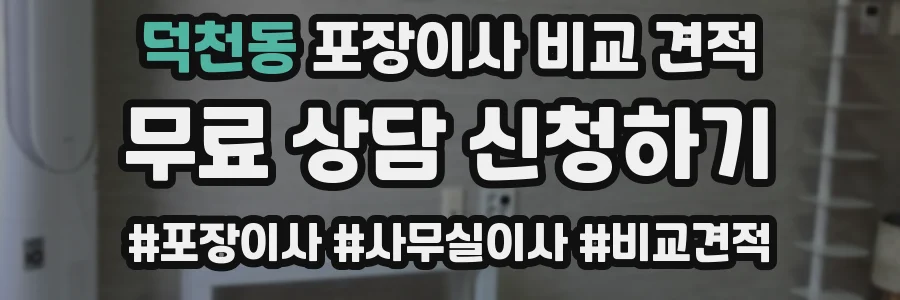 덕천동 포장이사 비교 견적