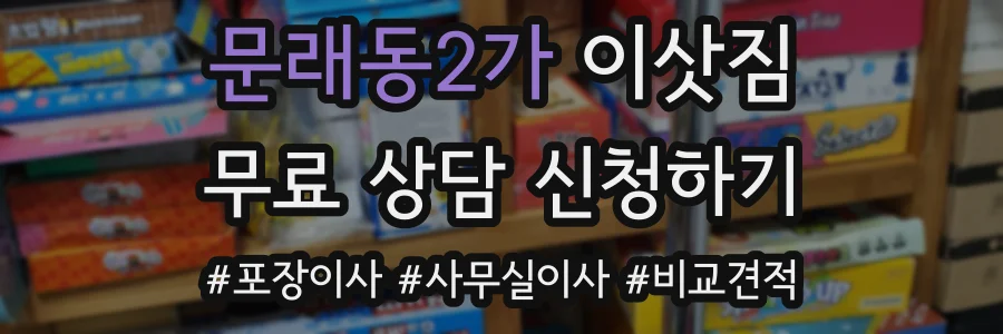 문래동2가 이삿짐