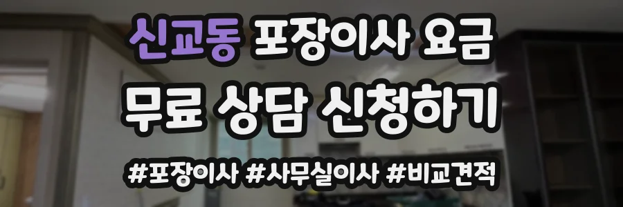 신교동 포장이사 요금