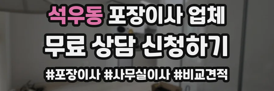 석우동 포장이사 업체