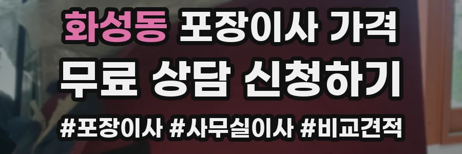 화성동 포장이사 가격