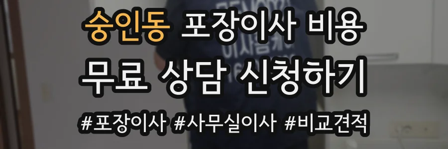 숭인동 포장이사 비용