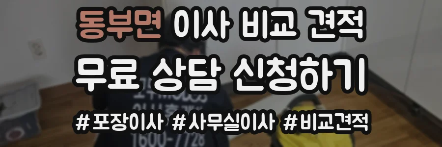 동부면 이사 비교 견적
