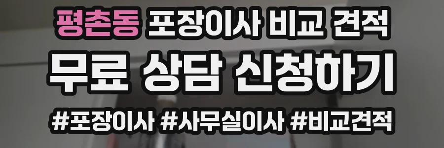 평촌동 포장이사 비교 견적