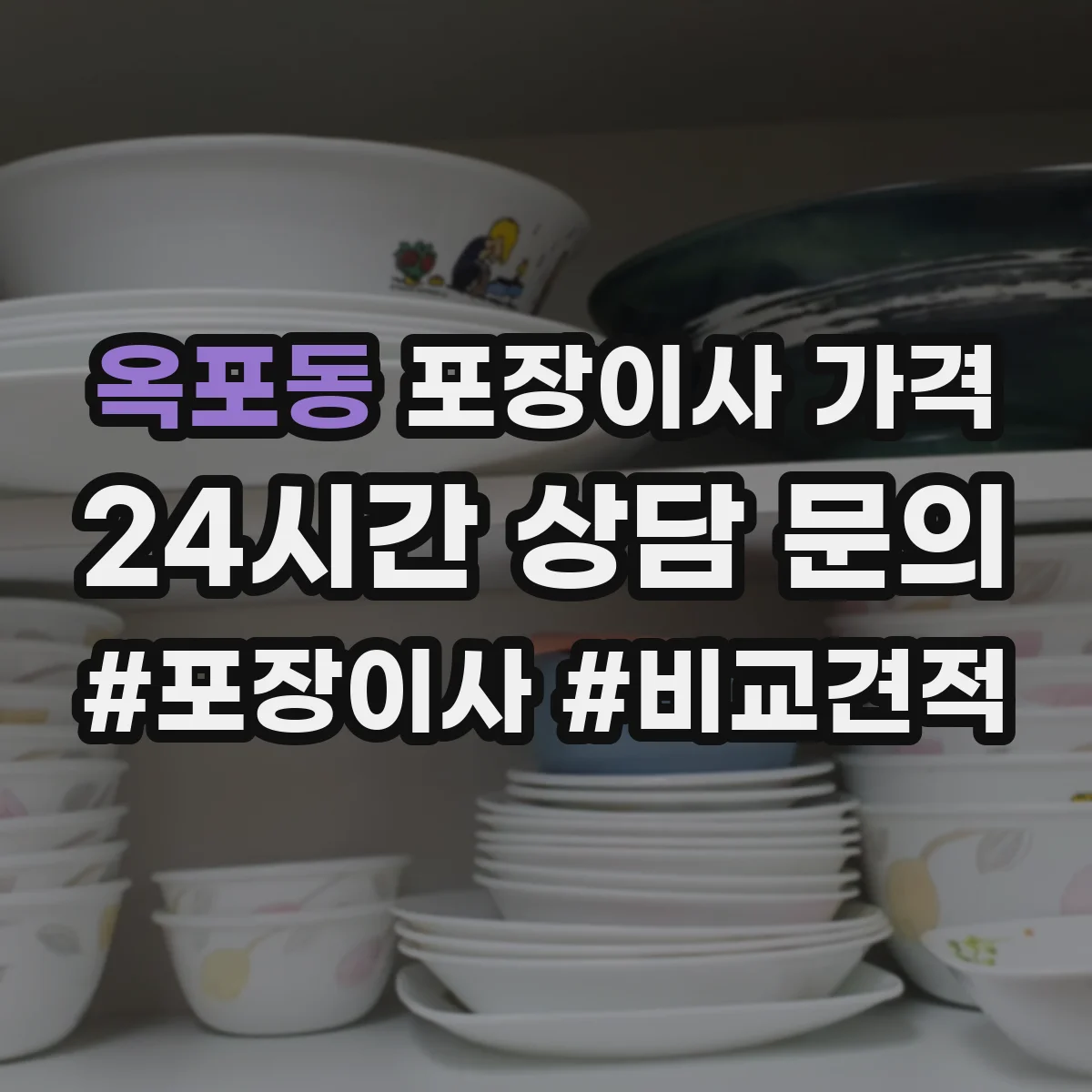 옥포동 포장이사 가격