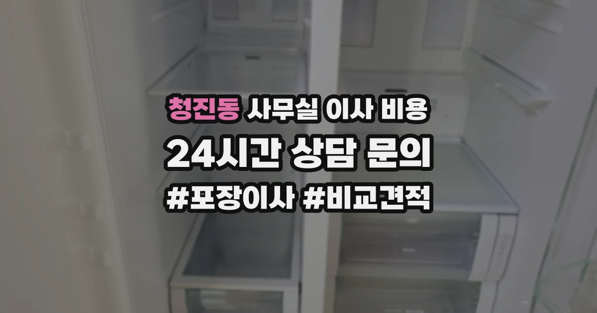 청진동 사무실 이사 비용