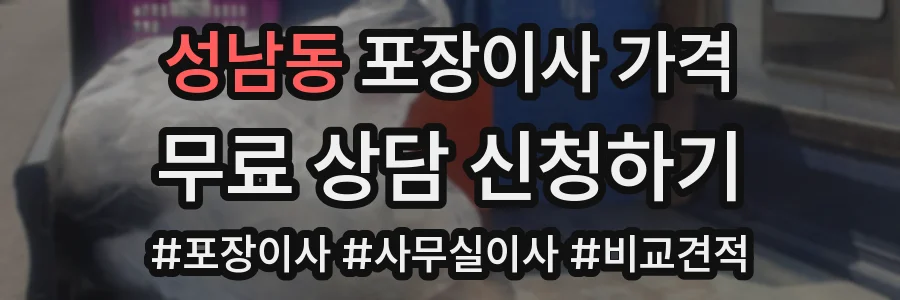 성남동 포장이사 가격