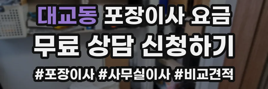 대교동 포장이사 요금
