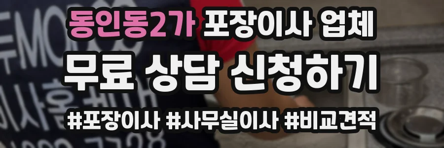 동인동2가 포장이사 업체
