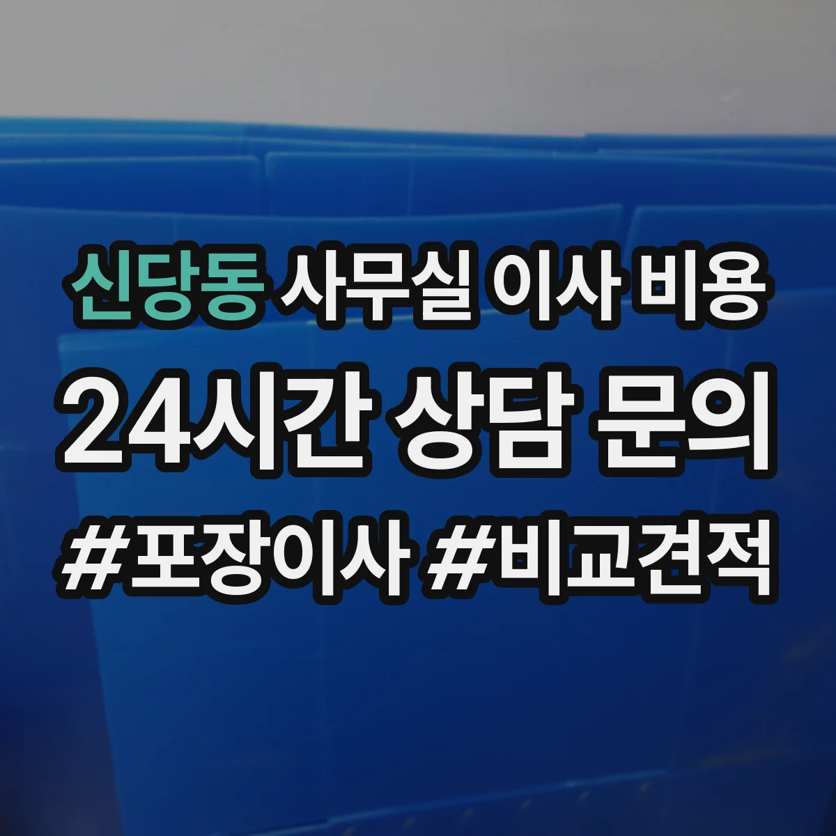 신당동 사무실 이사 비용