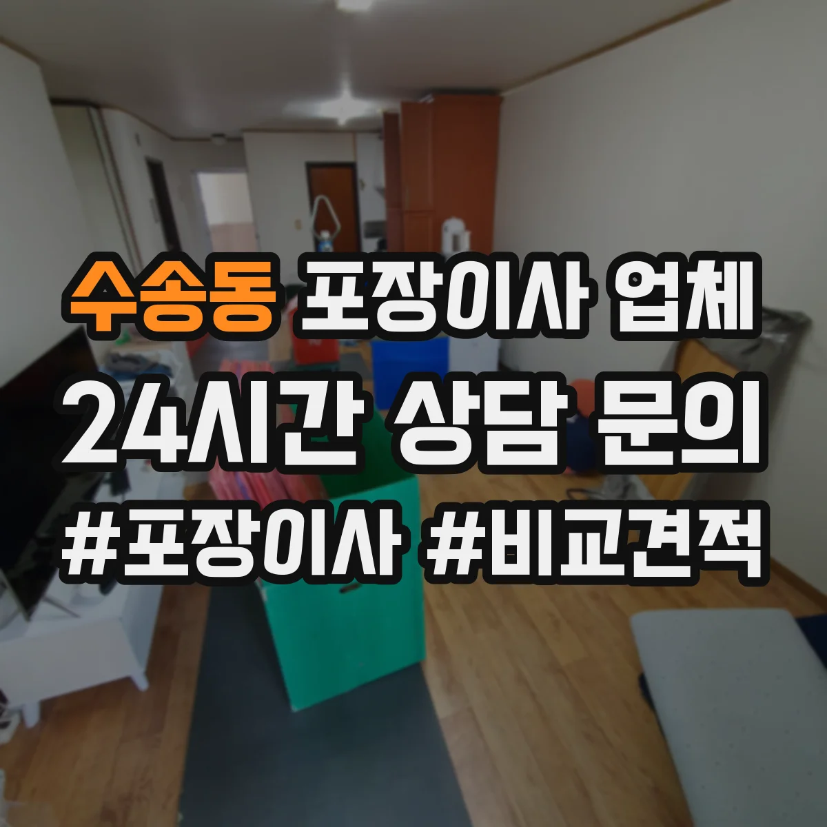 수송동 포장이사 업체