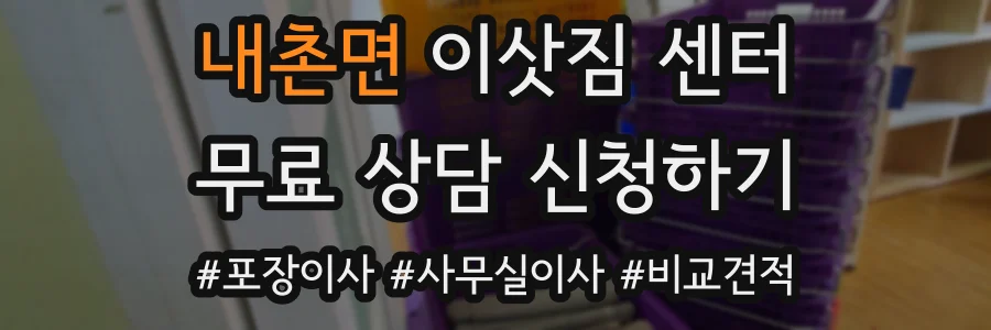 내촌면 이삿짐 센터