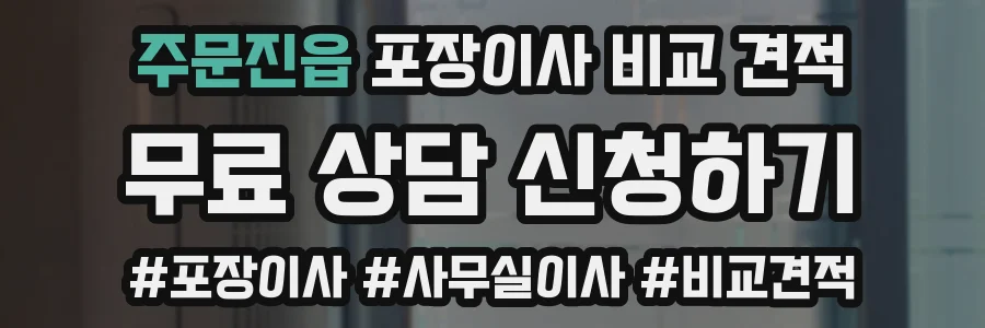 주문진읍 포장이사 비교 견적