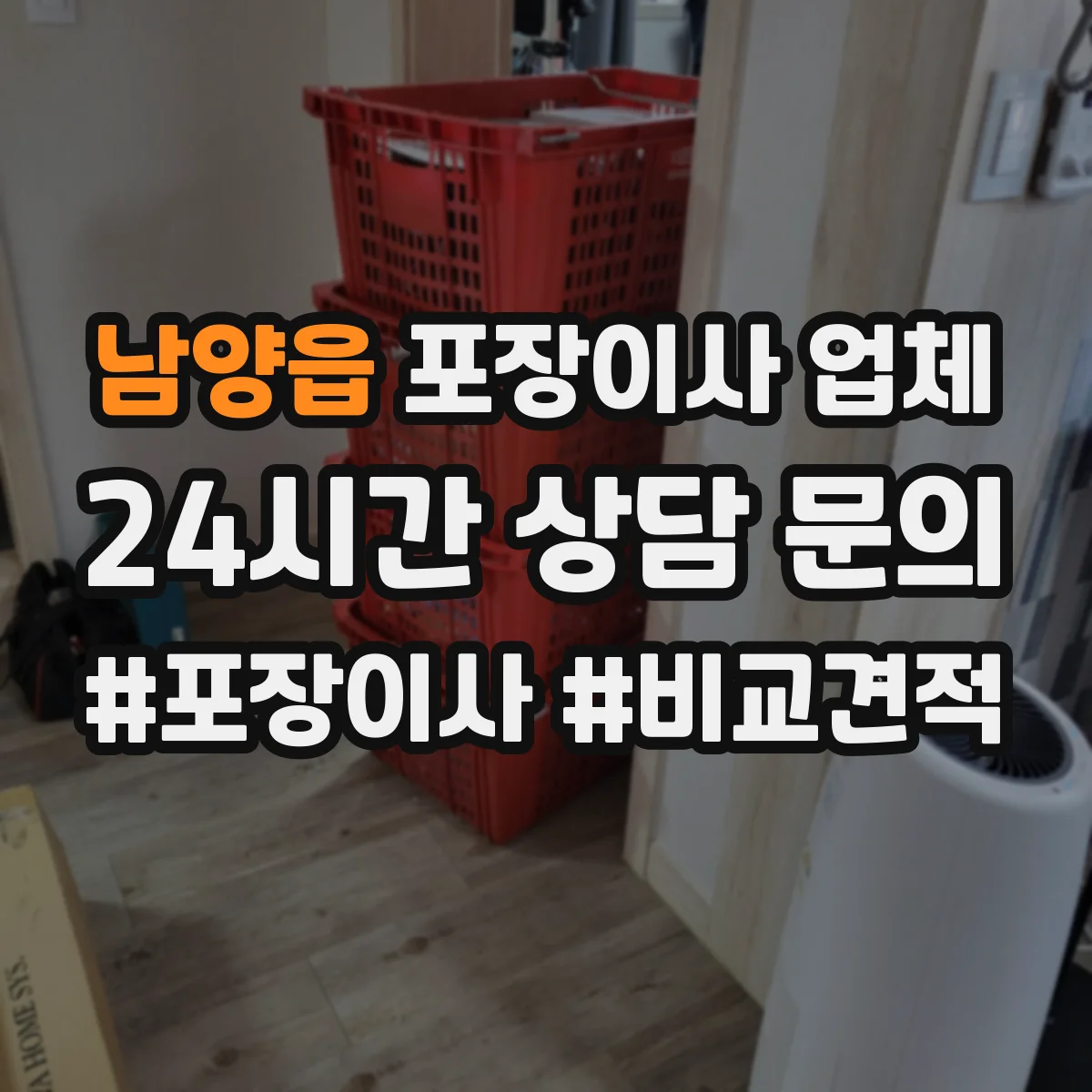 남양읍 포장이사 업체