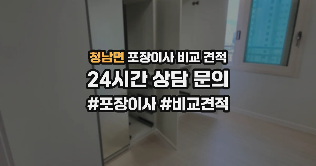 청남면 포장이사 비교 견적