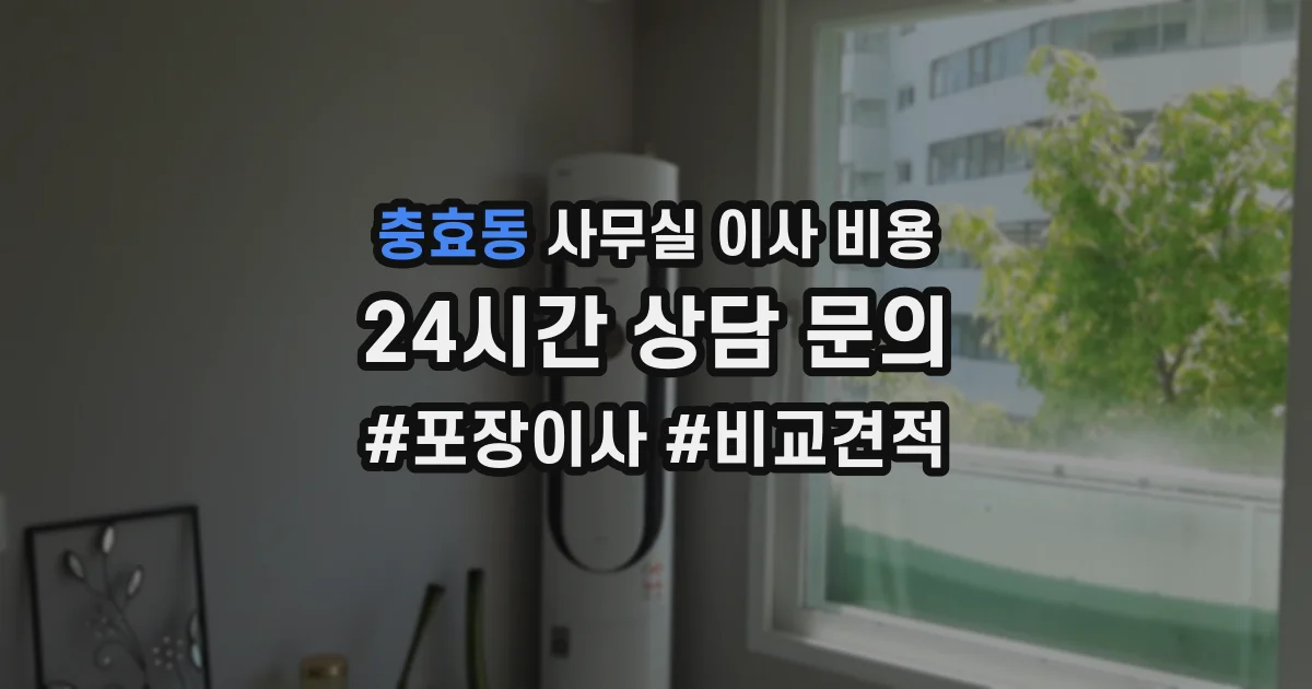 충효동 사무실 이사 비용
