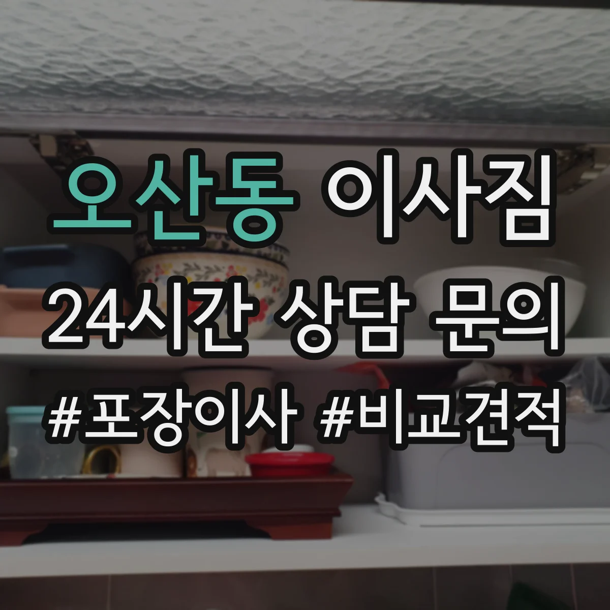 오산동 이사짐
