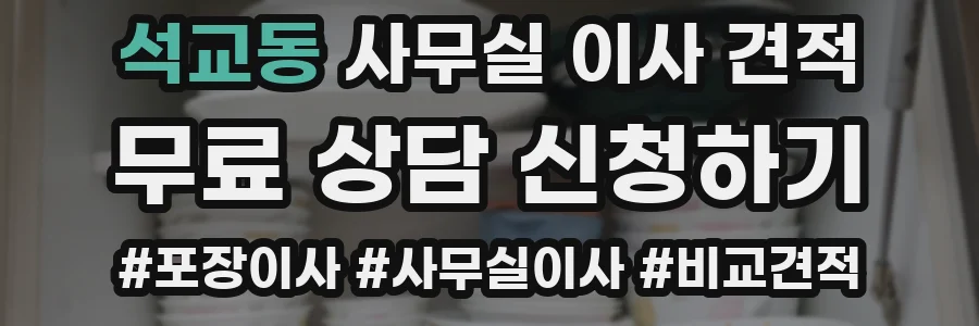 석교동 사무실 이사 견적