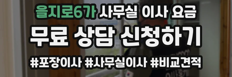 을지로6가 사무실 이사 요금