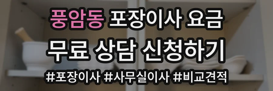 풍암동 포장이사 요금
