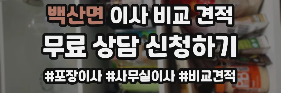 백산면 이사 비교 견적